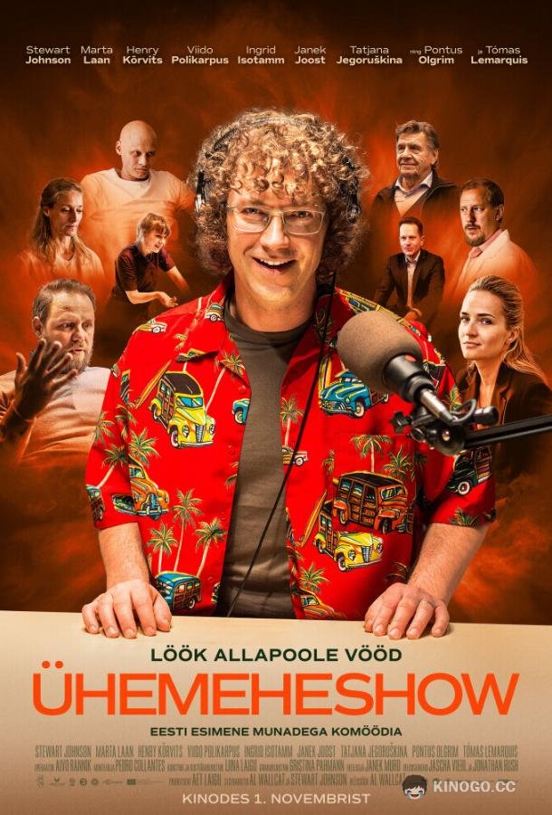 Шоу Чака Бэнда (2019) 