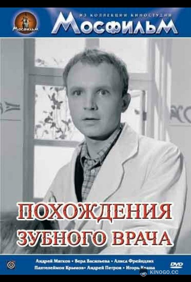 Похождения зубного врача (1965) 