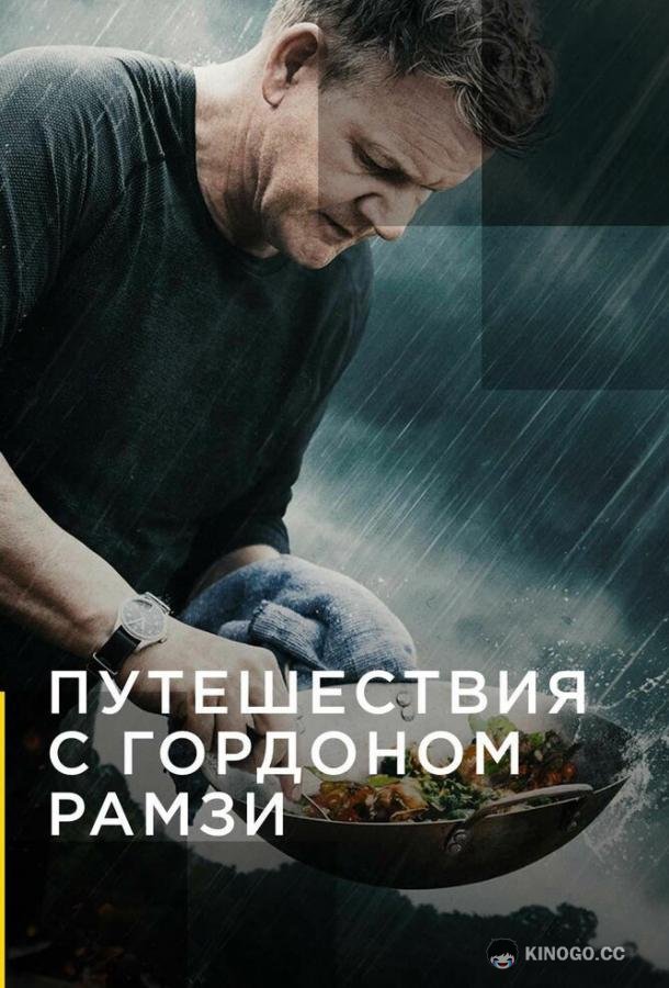 Путешествия с Гордоном Рамзи (2019) 3 сезон 10 серия
