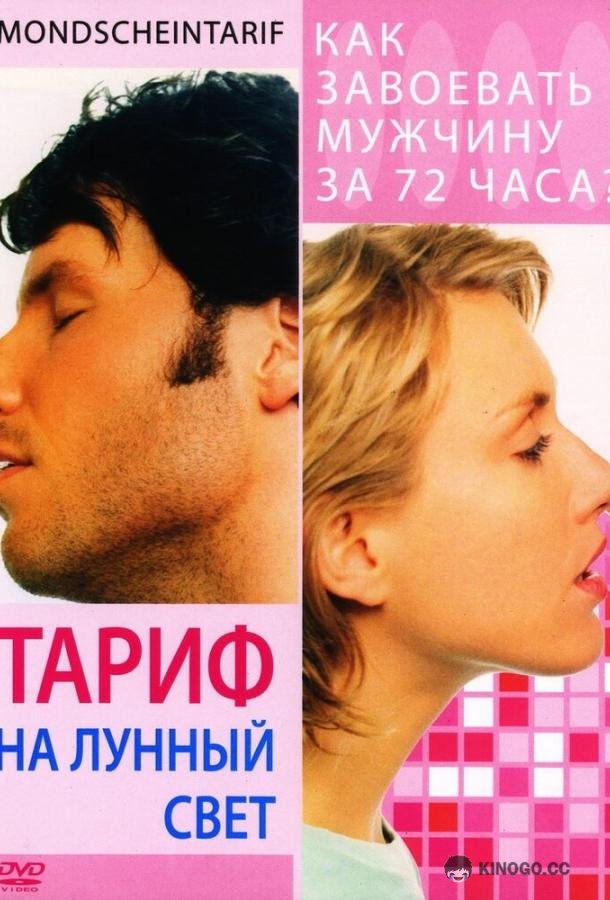 Тариф на лунный свет (2001) 