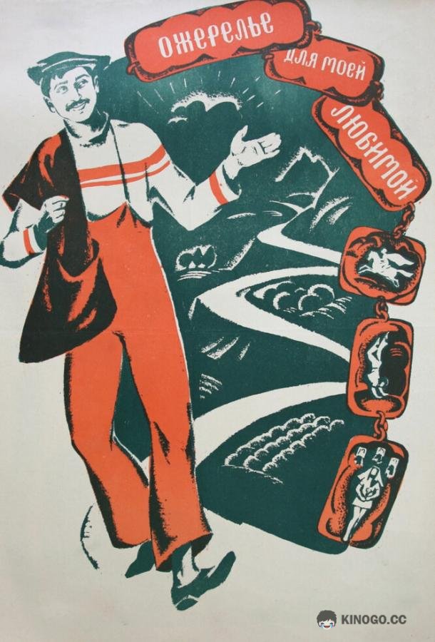 Ожерелье для моей любимой (1971) 