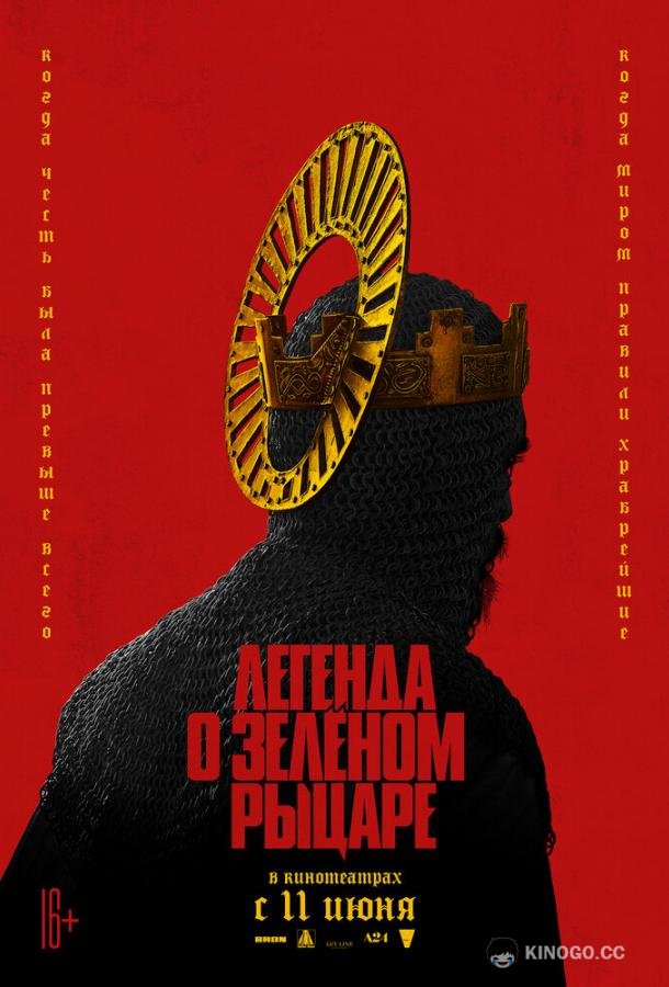 Легенда о Зелёном рыцаре (2020) 