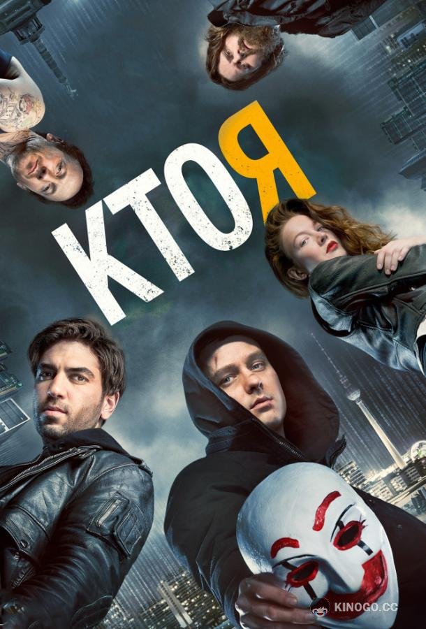 Кто я (2014) 