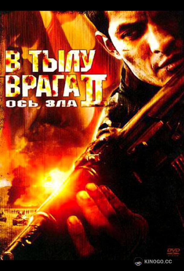 В тылу врага 2: Ось зла (2006) 