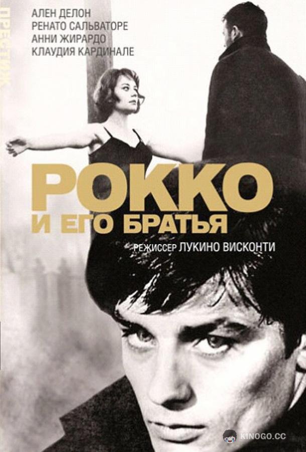 Рокко и его братья (1960) 