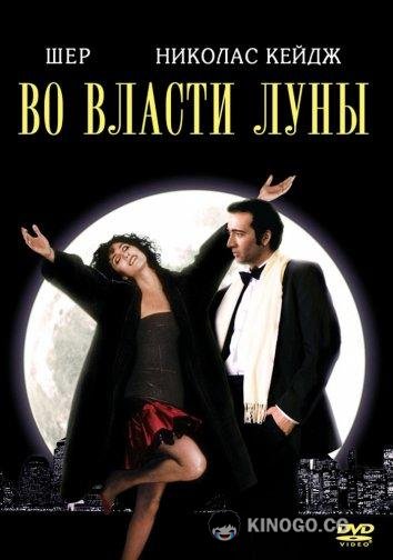 Во власти Луны / Очарованные луной (1987) 