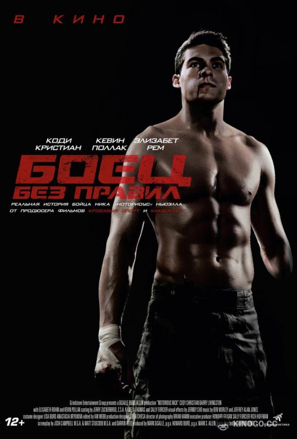 Боец без правил (2021) 