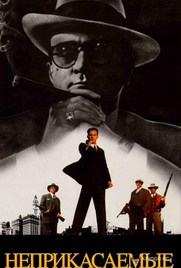Неприкасаемые (1987) 