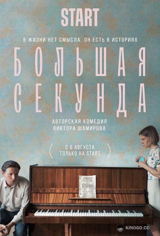 Большая секунда (2021) 1 сезон 13 серия