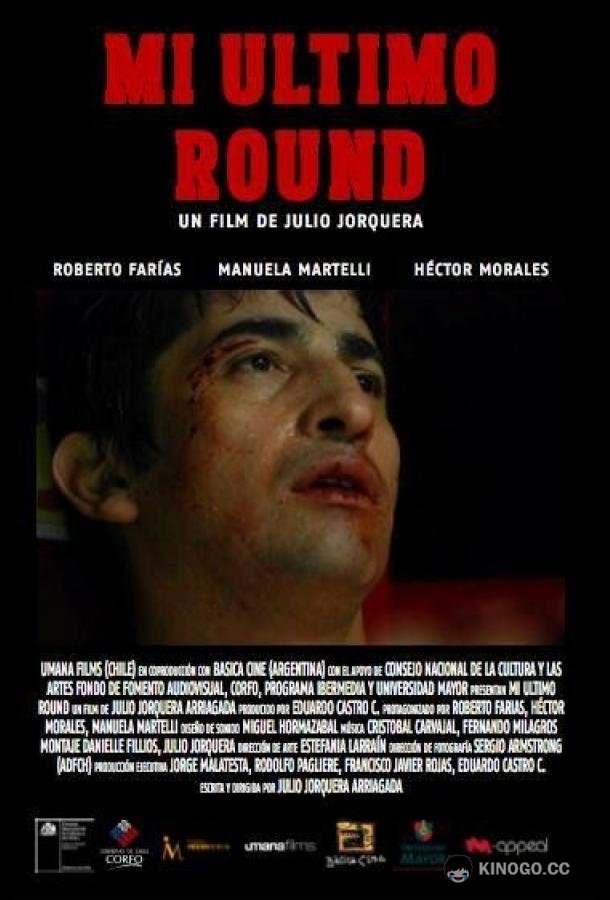 Мой последний раунд (2011) 