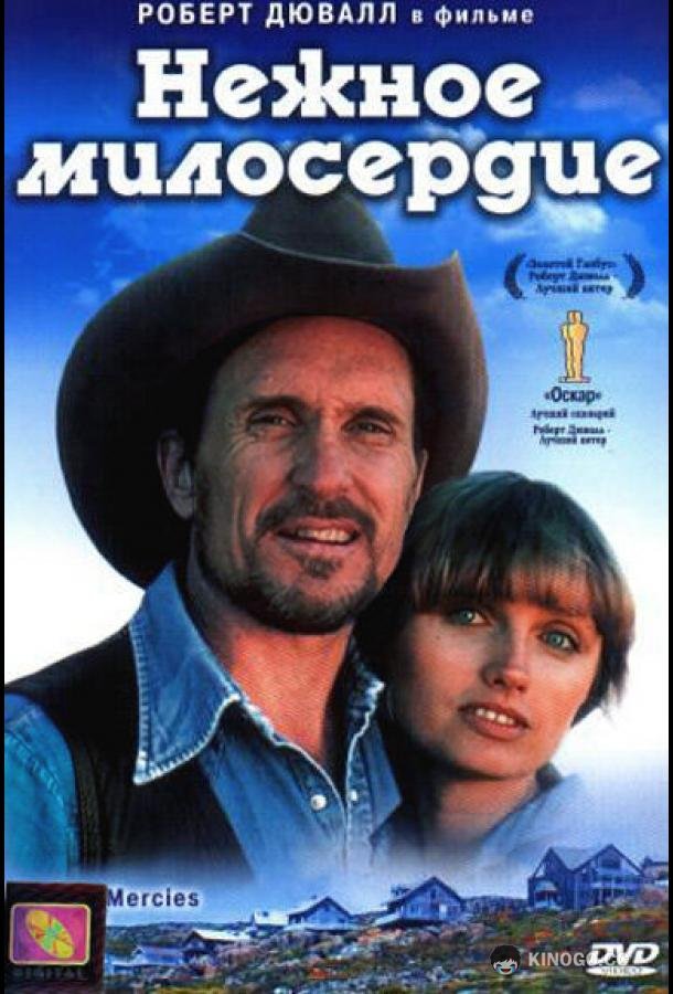 Нежное милосердие (1983) 