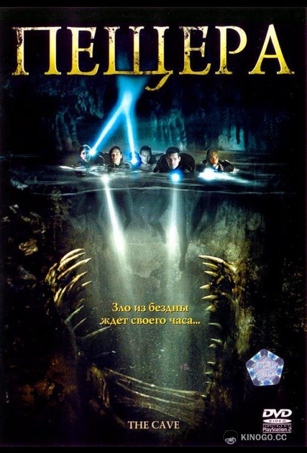 Пещера (2005) 