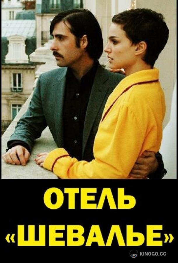 Отель «Шевалье» (2007) 