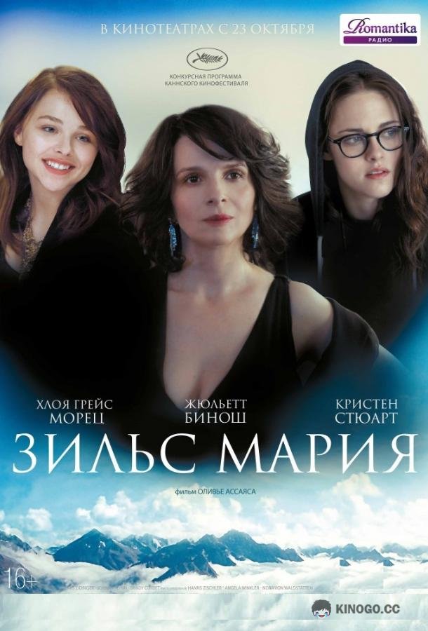 Зильс-Мария (2014) 