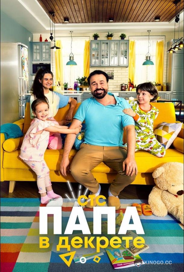 Папа в декрете (2021) 1 сезон 8 серия