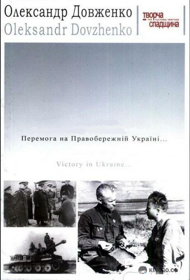 Победа на Правобережной Украине (1945) 