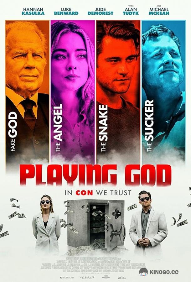 Игра в Бога (2021) 