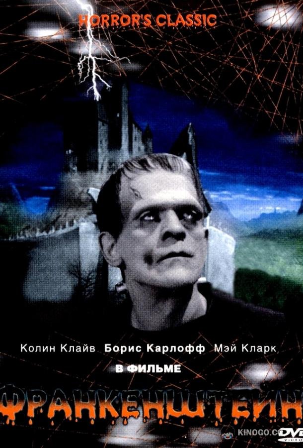 Франкенштейн (1931) 