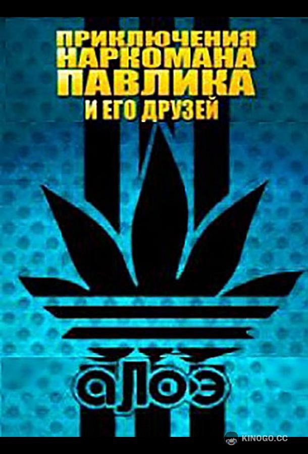 Наркоман Павлик / Приключения Наркомана Павлика