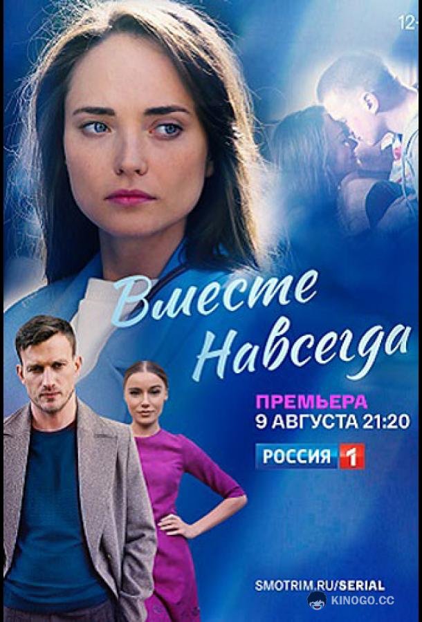 Вместе навсегда (2020) 1 сезон 16 серия