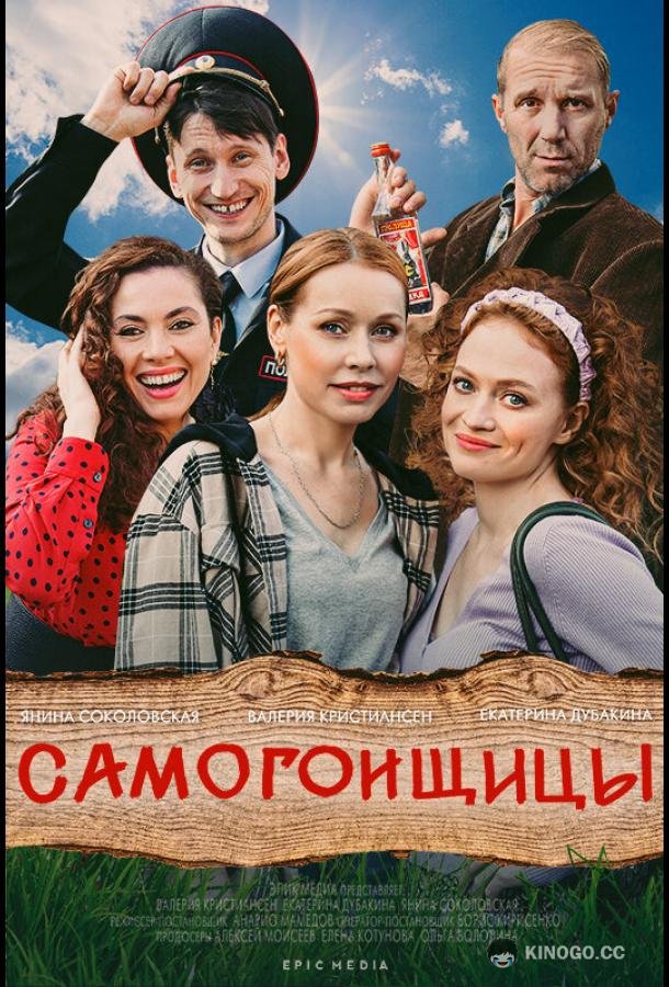 Самогонщицы (2021) 1 сезон 10 серия