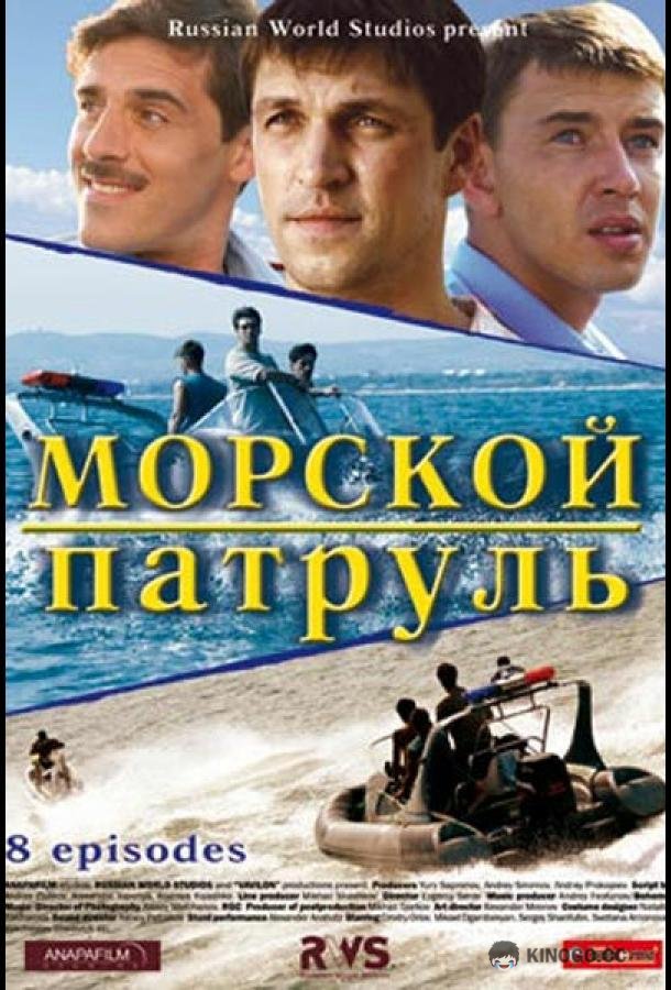 Морской патруль (2008) 2 сезон 12 серия