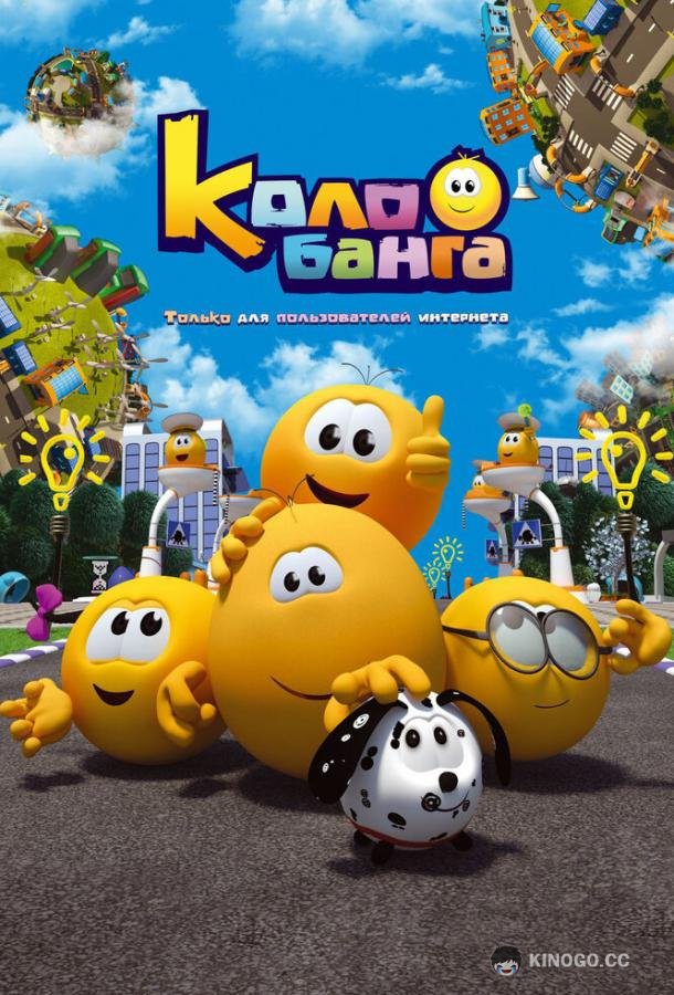 Колобанга. Только для пользователей интернета (2015) 1 сезон 26 серия