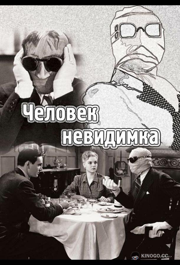 Человек-невидимка (1933) 