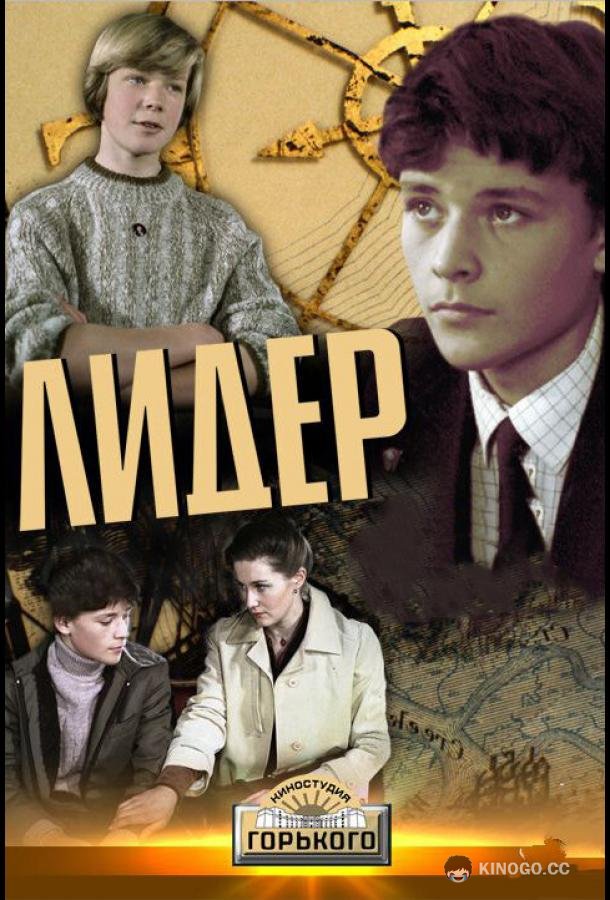 Лидер (1984) 