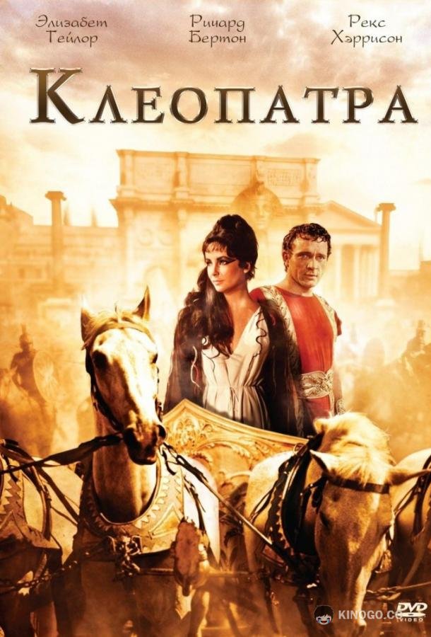 Клеопатра (1963) 