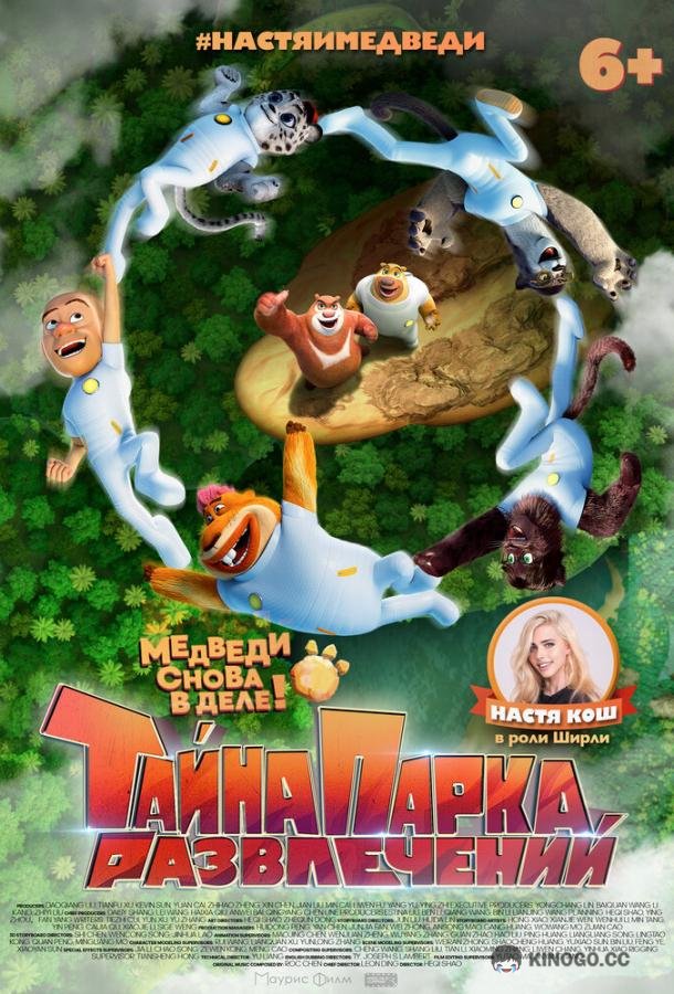 Тайна парка развлечений (2021) 