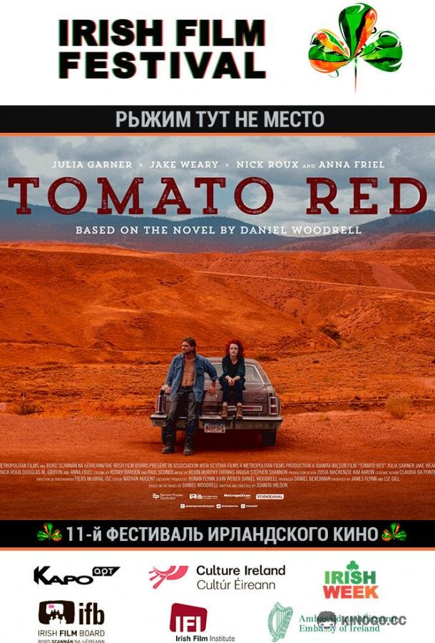 Рыжим тут не место (2017) 