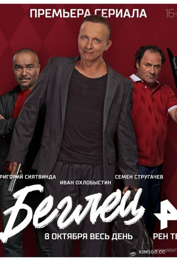 Беглец (2017) 1 сезон 20 серия