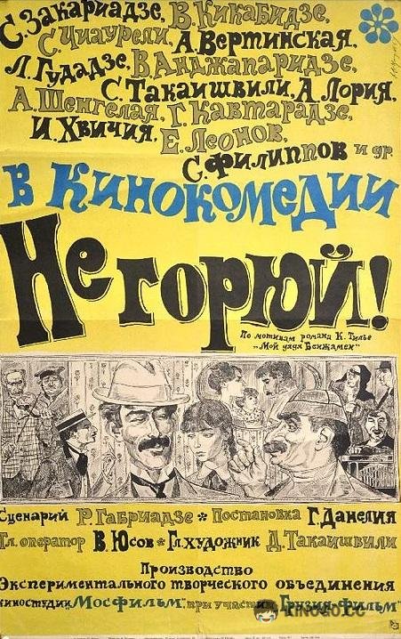 Не горюй! (1969) 