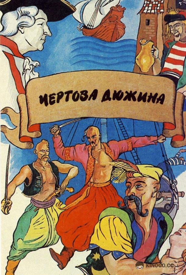 Чертова дюжина (1971) 