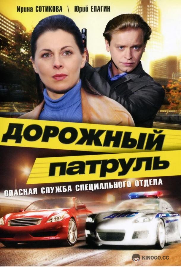 Дорожный патруль (2008) 11 сезон 8 серия