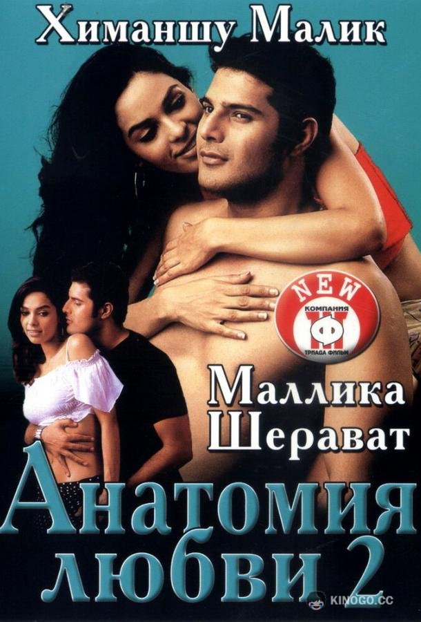 Анатомия любви 2 (2003) 