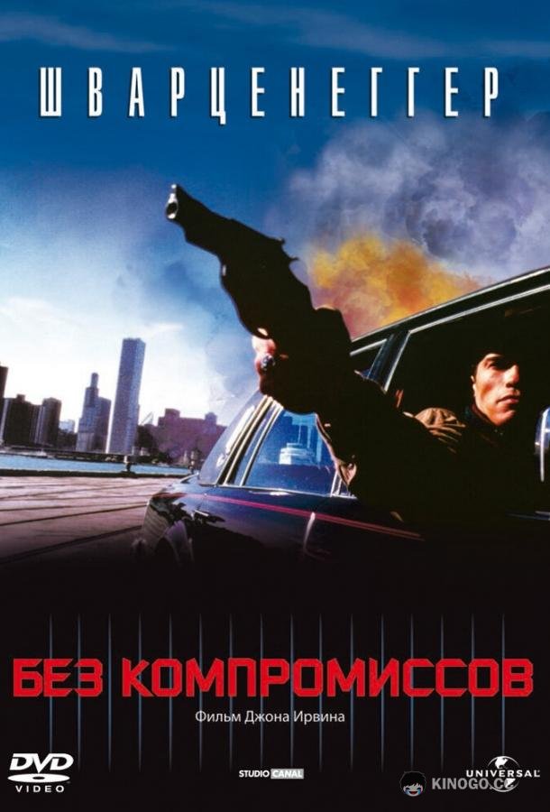 Без компромиссов (1986) 