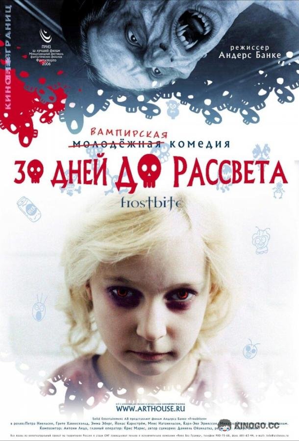 30 дней до рассвета (2006) 