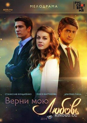 Верни мою любовь (2014) 1 сезон 24 серия