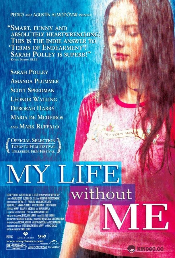 Моя жизнь без меня (2002) 