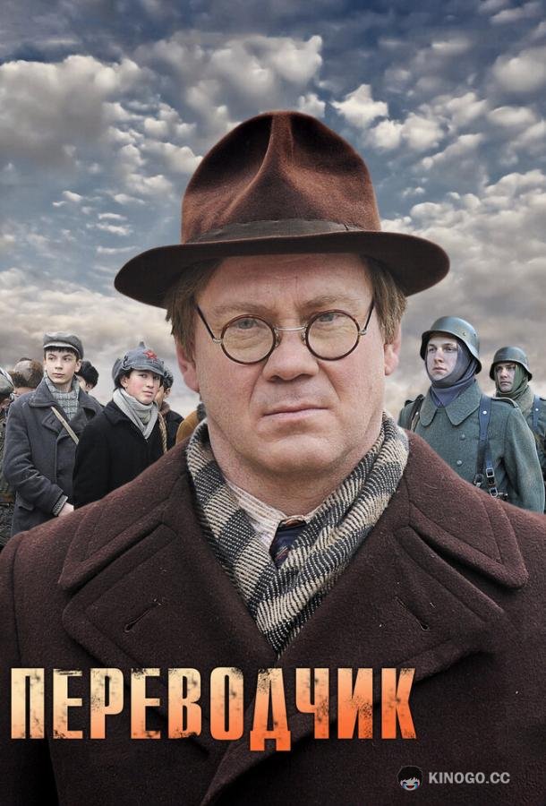 Переводчик (2013) 1 сезон 4 серия