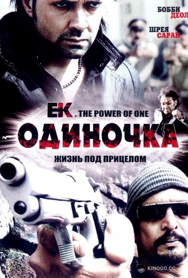 Одиночка (2009) 
