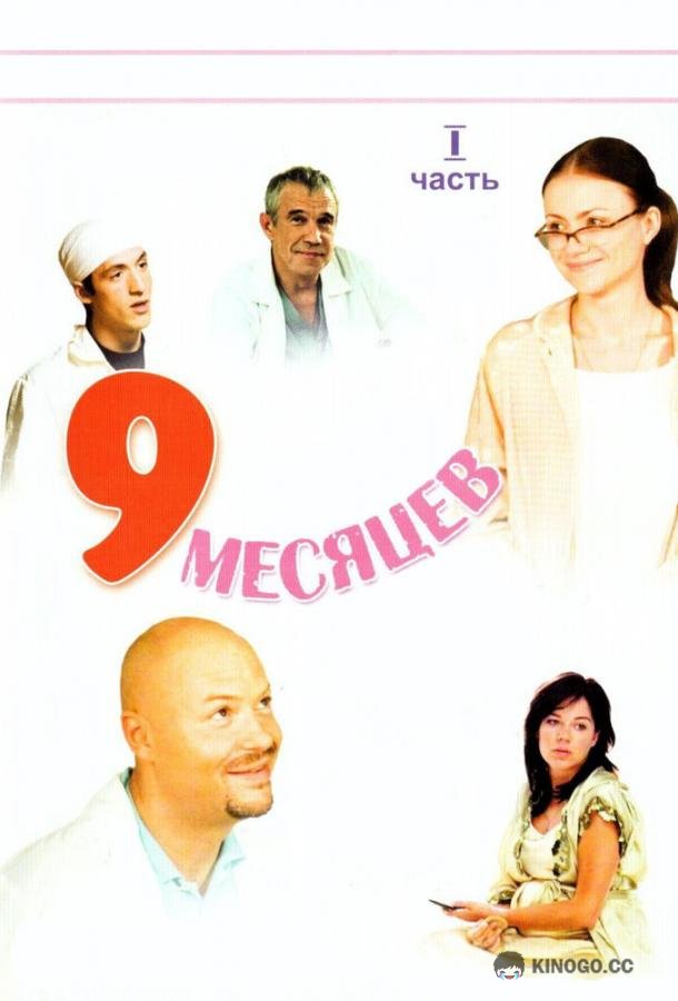 9 месяцев (2006) 1 сезон 8 серия