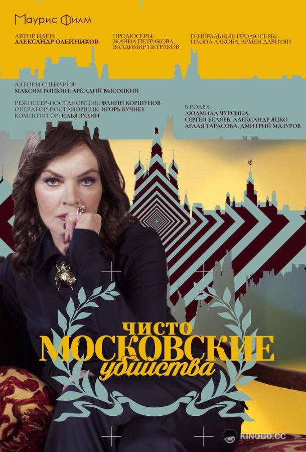 Чисто московские убийства (2017) 2 сезон 8 серия