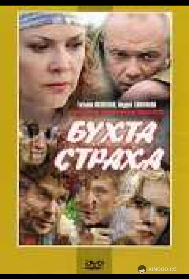 Бухта страха (2007) 1 сезон 8 серия