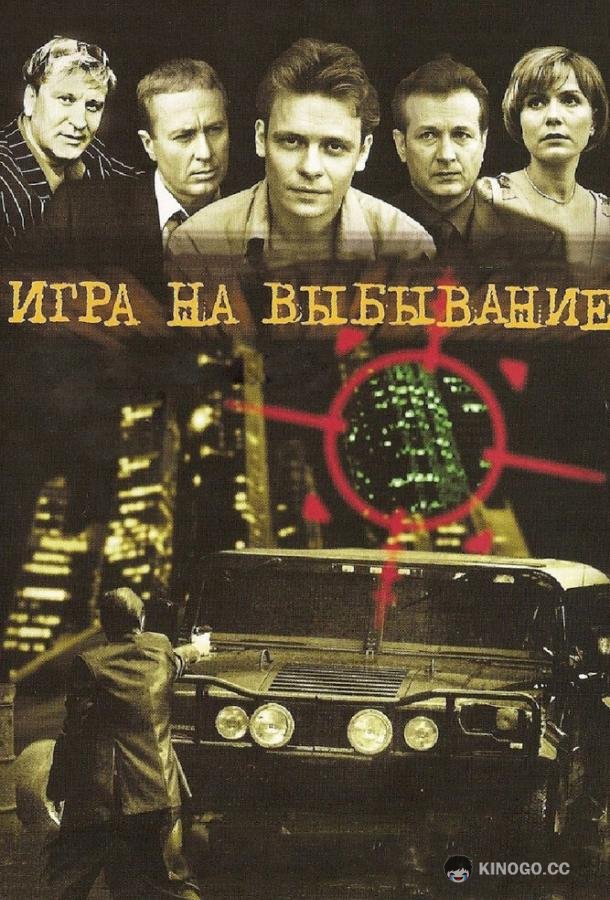 Игра на выбывание (2004) 1 сезон 8 серия