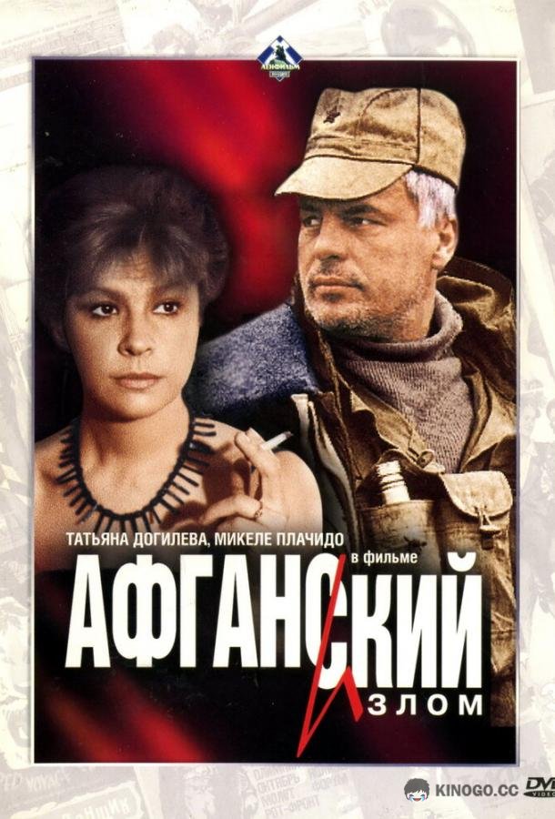 Афганский излом (1991) 