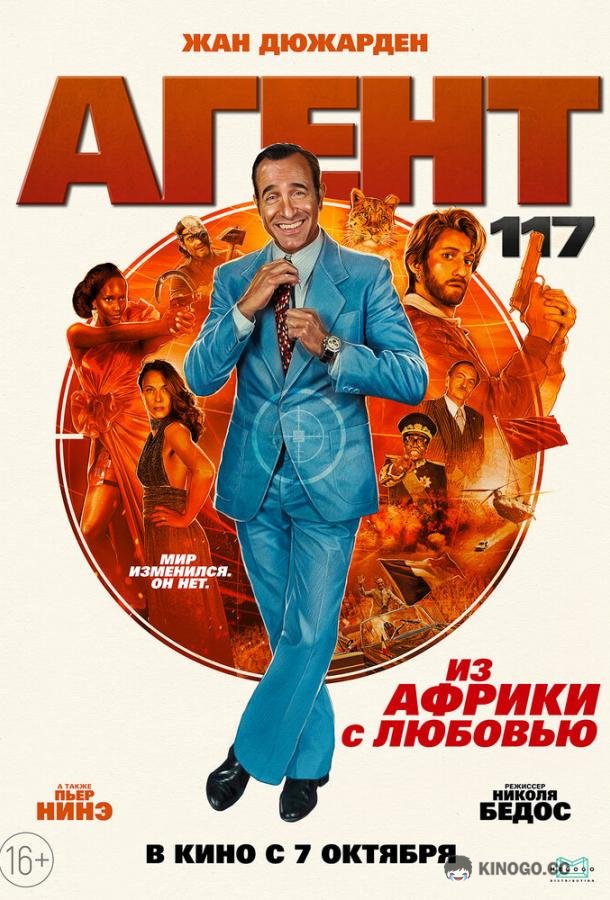 Агент 117: Из Африки с любовью (2021) 
