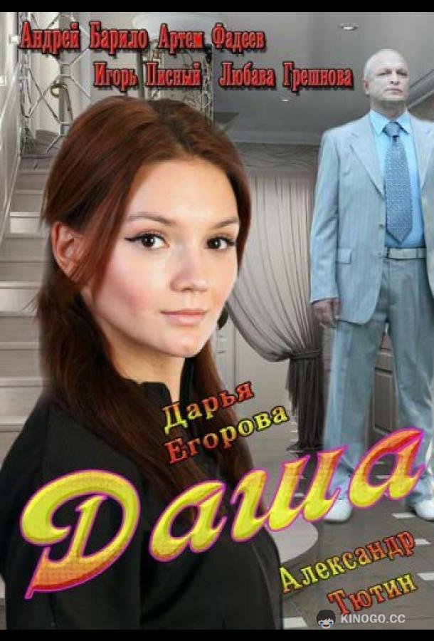Даша (2013) 1 сезон 2 серия